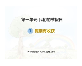 《假期有收获》PPT教学课件