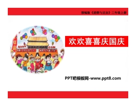 《欢欢喜喜庆国庆》PPT教学课件