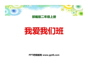 《我爱我们班》PPT教学课件