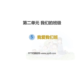 《我爱我们班》PPT课件下载