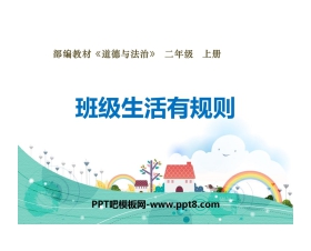 《班级生活有规则》PPT免费课件