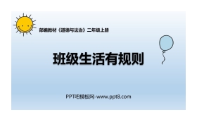 《班级生活有规则》PPT优质课件