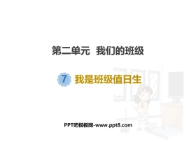 《我是班级值日生》PPT课件下载