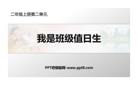 《我是班级值日生》PPT教学课件