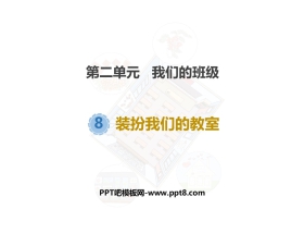 《装扮我们的教室》PPT下载