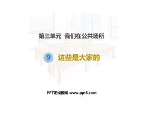 《这些是大家的》PPT课件下载