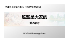 《这些是大家的》PPT课件(第2课时)
