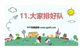 《大家排好队》PPT下载