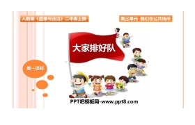 《大家排好队》PPT课件下载(第1课时)