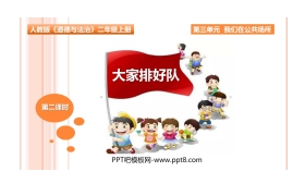 《大家排好队》PPT课件下载(第2课时)