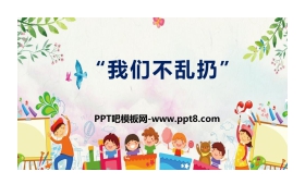 《我们不乱扔》PPT下载