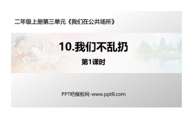 《我们不乱扔》PPT教学课件(第1课时)