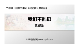 《我们不乱扔》PPT教学课件(第2课时)