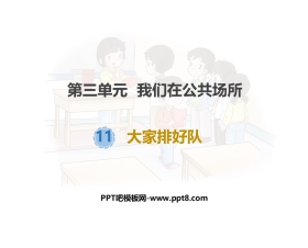 《大家排好队》PPT课件