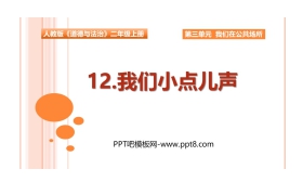 《我们小点儿声》PPT课件下载