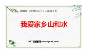 《我爱家乡山和水》PPT课件