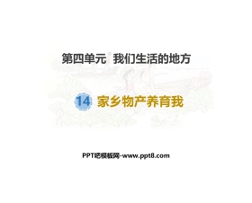 《家乡物产养育我》PPT课件