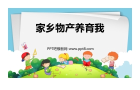 《家乡物产养育我》PPT教学课件