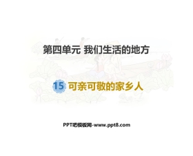 《可亲可敬的家乡人》PPT教学课件