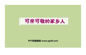 《可亲可敬的家乡人》PPT课件下载