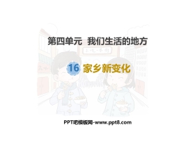 《家乡新变化》PPT教学课件
