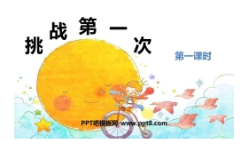 《挑战第一次》PPT教学课件(第1课时)