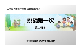 《挑战第一次》PPT教学课件(第2课时)