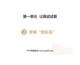 《学做“快乐鸟”》PPT教学课件