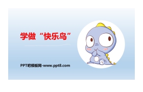 《学做“快乐鸟”》PPT课件下载