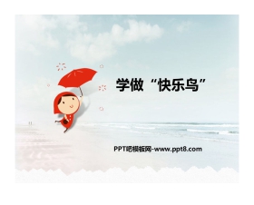 《学做“快乐鸟”》PPT免费课件