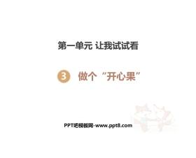 《做个“开心果”》PPT教学课件