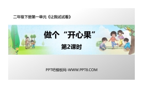 《做个“开心果”》PPT课件(第2课时)