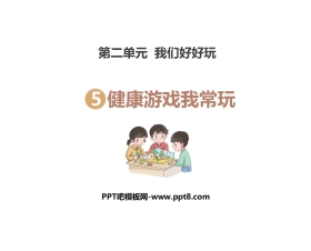 《健康游戏我常玩》PPT课件