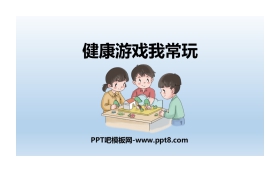 《健康游戏我常玩》PPT教学课件