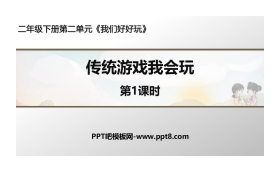 《传统游戏我会玩》PPT课件(第1课时)