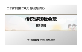《传统游戏我会玩》PPT课件(第2课时)