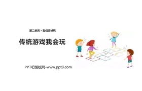 《传统游戏我会玩》PPT教学课件