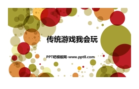 《传统游戏我会玩》PPT课件下载