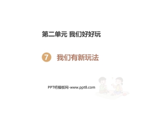 《我们有新玩法》PPT课件