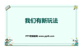 《我们有新玩法》PPT教学课件