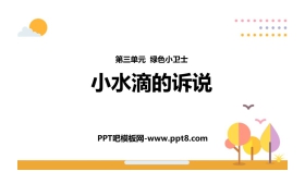 《小水滴的诉说》PPT教学课件