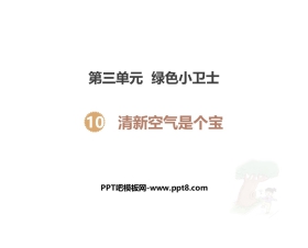 《清新空气是个宝》PPT课件