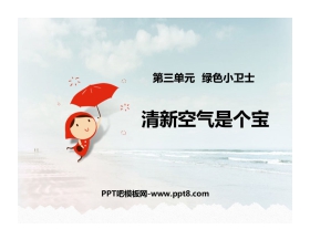 《清新空气是个宝》PPT下载