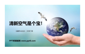 《清新空气是个宝》PPT教学课件