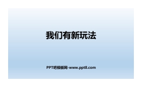 《我们有新玩法》PPT课件下载