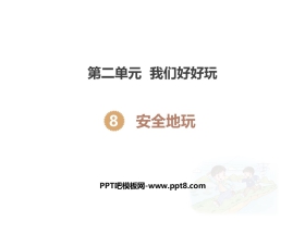 《安全地玩》PPT课件