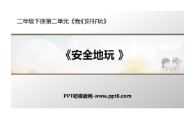 《安全地玩》PPT下载