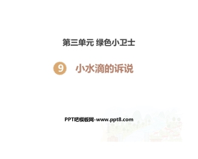 《小水滴的诉说》PPT课件