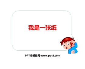 《我是一张纸》PPT课件