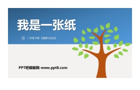 《我是一张纸》PPT下载